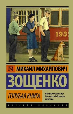 Том 5. Голубая книга - Зощенко Михаил Михайлович
