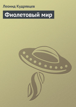 Фиолетовый мир - Кудрявцев Леонид Викторович