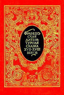 Французская литературная сказка XVII – XVIII вв. - де Ла Круа Франсуа Пети