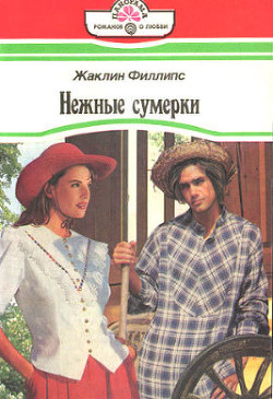 Нежные сумерки - Филлипс Жаклин