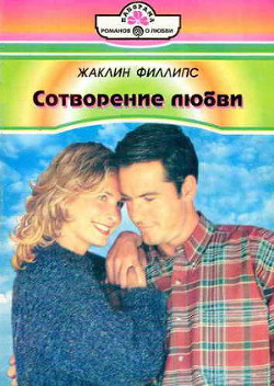 Сотворение любви - Филлипс Жаклин