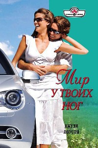 Читать книгу Мир у твоих ног, автор Лоусон Джуди Мир у твоих ног - Лоусон Джуди