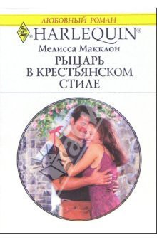 Рыцарь в крестьянском стиле - Макклон Мелисса