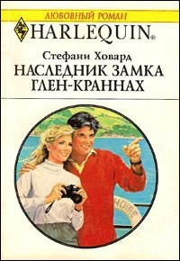 Наследник замка Глен-Краннах - Ховард Стефани
