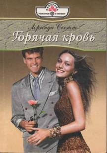 Горячая кровь - Скотт Лоринда