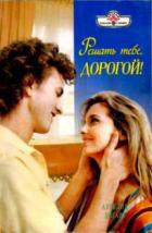Решать тебе, дорогой! - Хогарт Аурелия