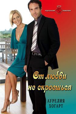 Читать книгу От любви не скроешься, автор Хогарт Аурелия От любви не скроешься - Хогарт Аурелия