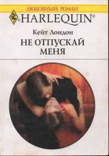 Не отпускай меня - Лондон (Логан) Кейт