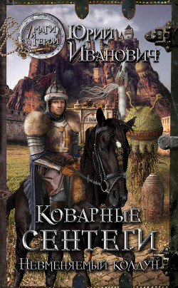 Коварные сентеги - Иванович Юрий
