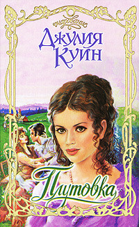 Читать книгу Плутовка