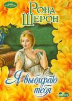 Я выбираю тебя - Шерон Рона