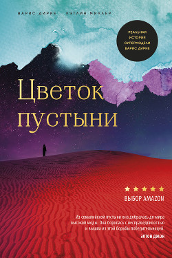 Цветок пустыни - Дири Уорис