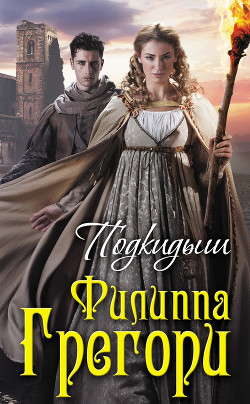Подкидыш - Грегори Филиппа