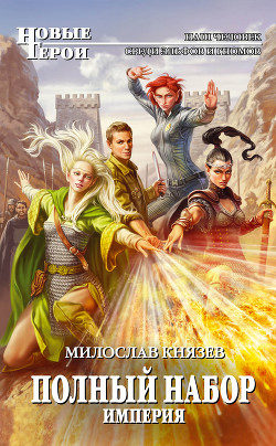 Империя - Князев Милослав