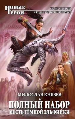 Месть темной эльфийки - Князев Милослав