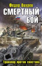 Смертный бой. Триколор против свастики - Вихрев Федор