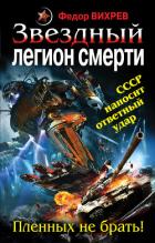 «Эскадрон смерти» из космоса. Пленных не брать! - Вихрев Федор