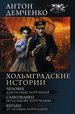 Человек для особых поручений (Серый экспресс) - Демченко Антон