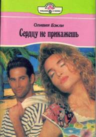 Сердцу не прикажешь - Бэкли Оливия