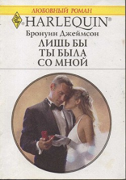 Лишь бы ты была со мной - Джеймсон Бронуин