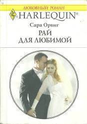 Рай для любимой - Орвиг Сара