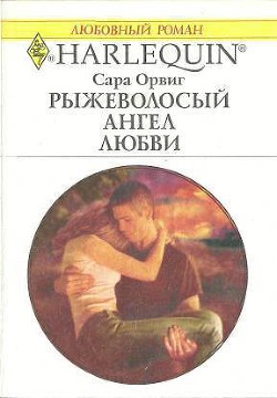 Рыжеволосый ангел любви - Орвиг Сара