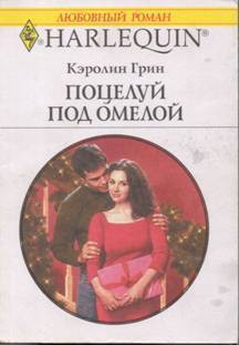 Поцелуй под омелой - Грин Кэролин
