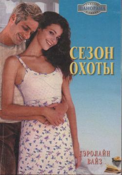 Сезон охоты - Данько Л. М.