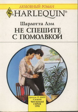 Не спешите с помолвкой - Лэм Шарлотта