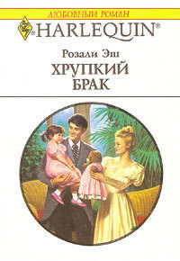Хрупкий брак - Эш Розали