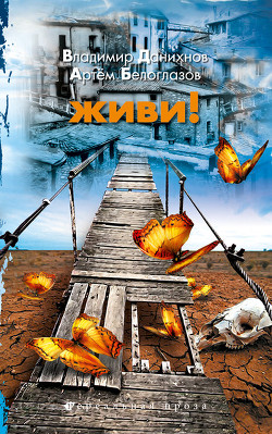 Живи! - Данихнов Владимир Борисович