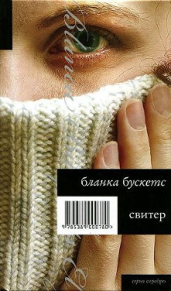 Свитер - Бускетс Бланка