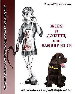 Женя и Дженни, или Вампир из 1Б - Климонтович Николай