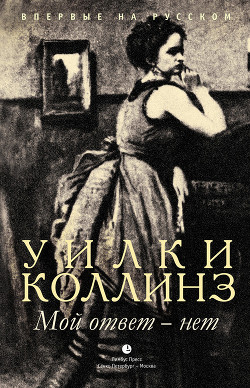 Мой ответ - нет - Коллинз Уильям Уилки