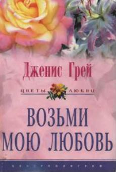 Возьми мою любовь - Грей Дженис