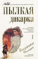 Читать книгу Пылкая дикарка, автор Нильсэн Вирджиния Пылкая дикарка - Нильсэн Вирджиния