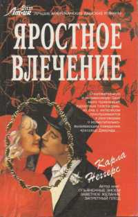 Читать книгу Яростное влечение, автор Неггерс Карла Яростное влечение - Неггерс Карла