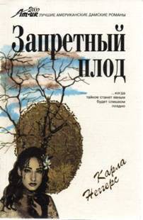 Запретный плод - Неггерс Карла