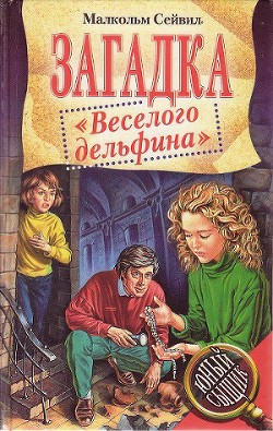 Загадка "Веселого дельфина" - Сейвил Малкольм