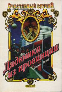 Читать книгу Дядюшка из провинции, автор Мир Эдна Дядюшка из провинции - Мир Эдна