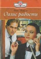 Оазис радости - Детли Элис