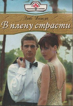 В плену страсти - Детли Элис