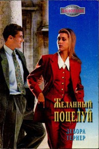 Желанный поцелуй - Тернер Дебора