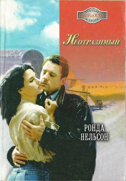 Неотразимый - Нелсон Ронда