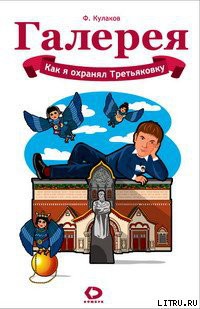 Как я охранял Третьяковку - Кулаков Феликс