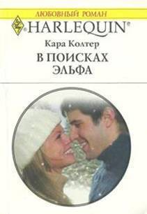В поисках эльфа - Колтер Кара