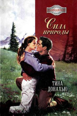 Читать книгу Сила природы, автор Донахью Тина Сила природы - Донахью Тина