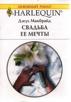 Свадьба ее мечты - Макбрайд Джул