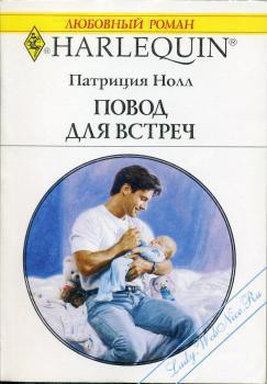 Повод для встреч - Нолл Патриция