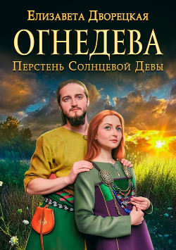 Огнедева - Дворецкая Елизавета Алексеевна